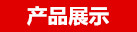 手機(jī)吸塑內(nèi)托產(chǎn)品展示