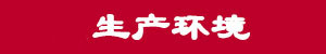 生產(chǎn)環(huán)境.jpg