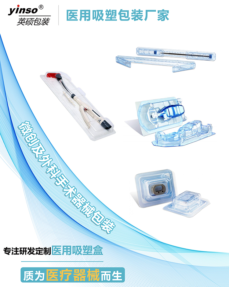 微創(chuàng)及外科手術(shù)器械包裝 微創(chuàng)及外科手術(shù)器械包裝