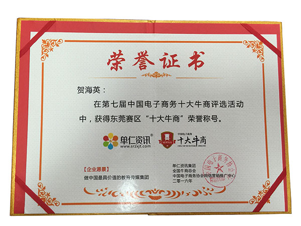 英碩包裝—東莞賽區(qū)十大牛商證書(shū)