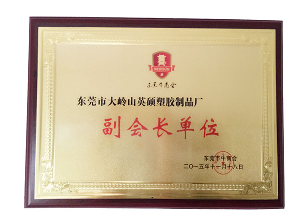 英碩包裝-東莞牛商會(huì)副會(huì)長(zhǎng)單位