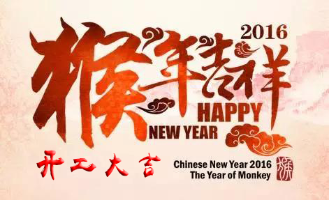 英碩包裝祝各位新老客戶開工大吉！