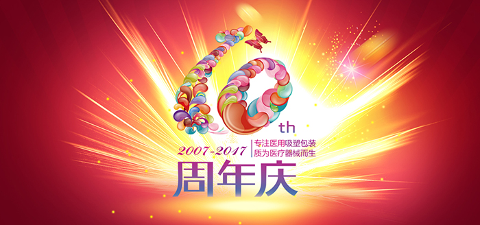 荏苒十周年，英碩包裝感恩有您！