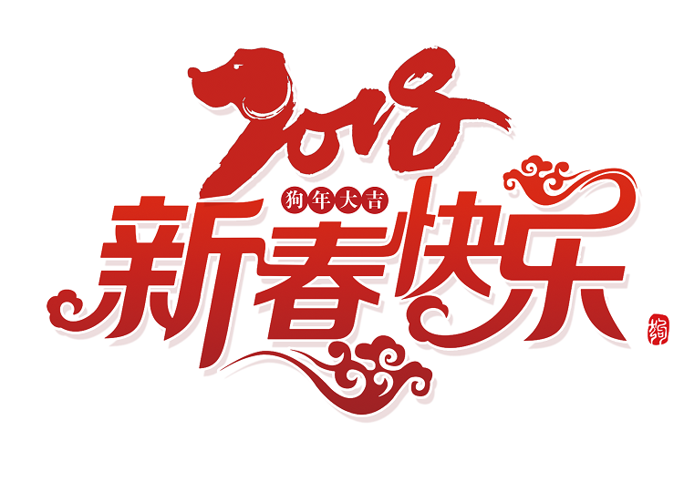 《春節(jié)放假通知》，英碩包裝預(yù)祝新春快樂！