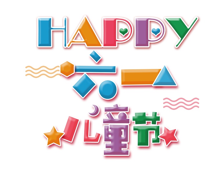 六一兒童節(jié)：請(qǐng)給“祖國(guó)的未來”一個(gè)和諧安全的成長(zhǎng)環(huán)境！