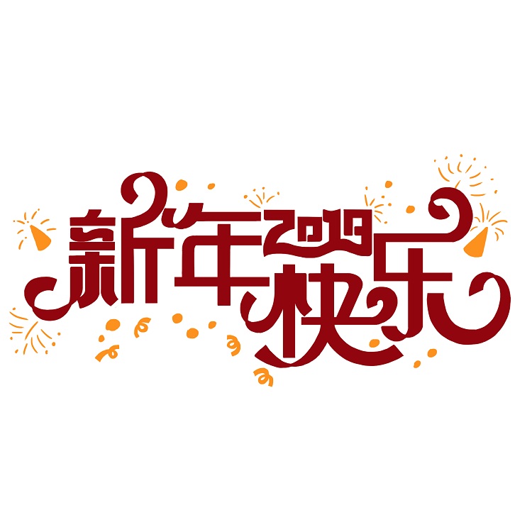 值此辭舊迎新之際，英碩包裝給大家拜年啦！