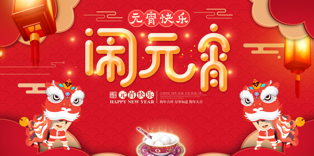 元宵| 萬家燈火夜，家家戶戶慶團(tuán)圓