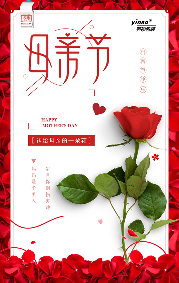 英碩包裝祝全天下母親，母親節(jié)快樂