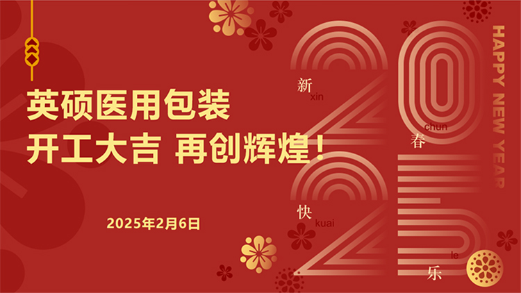 英碩醫(yī)用包裝｜新春開(kāi)工啟新程，安全護(hù)航再出發(fā)！