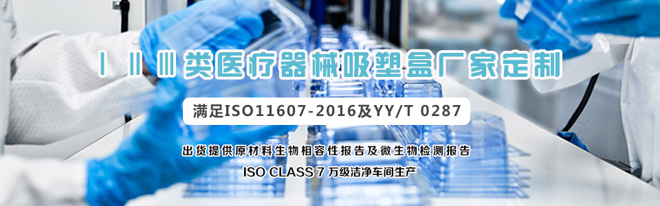 醫(yī)療器械無(wú)菌吸塑包裝盒定制